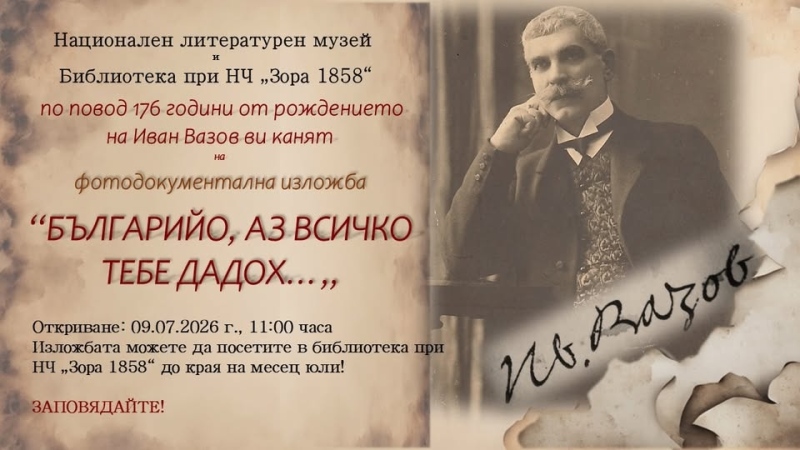 Библиотеката на НЧ „Зора 1858“ в Дупница посреща изложба, посветна на Вазов