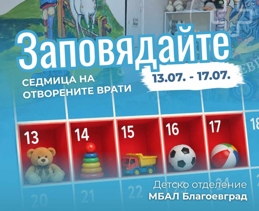 Седмица на отворените врати в Детското отделение на МБАЛ - Благоевград