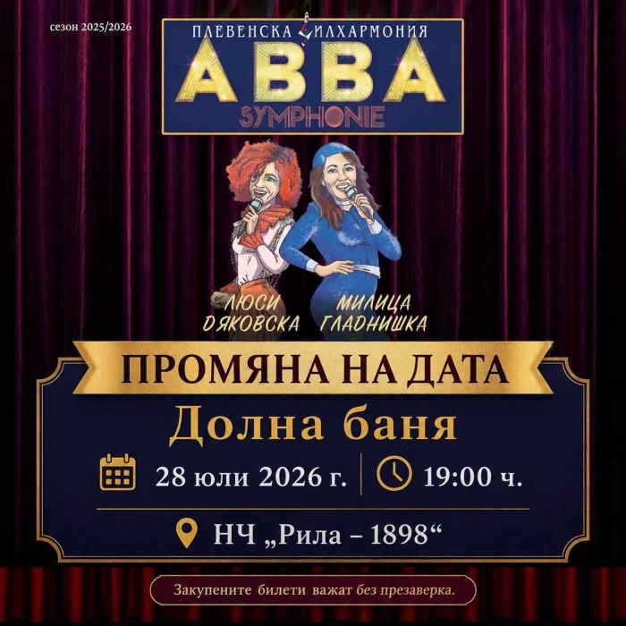 Отлагат концерта с хитовете на АББА в Долна баня