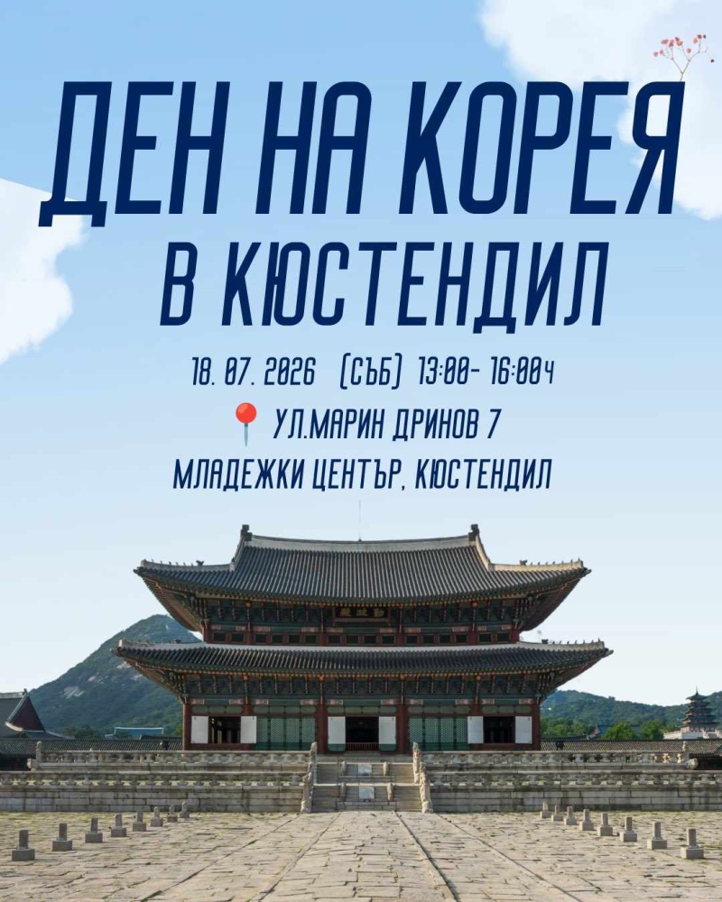 Младежкият център в Кюстендил организира „Ден на Корея“ на 18 юли