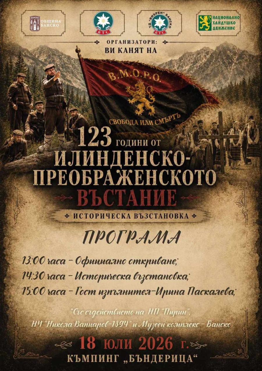 Банско отбелязва 123 години от Илинденско-Преображенското въстание