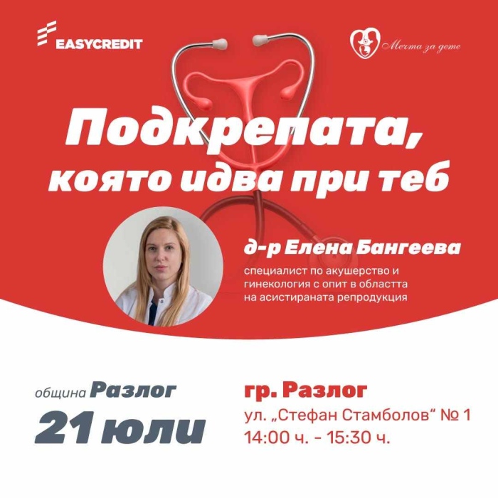 Мобилен кабинет за репродуктивно здраве идва в Разлог на 21 юли
