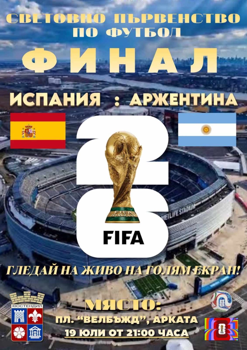 Финалът на Световното по футбол 2026 на живо пред Арката в Кюстендил