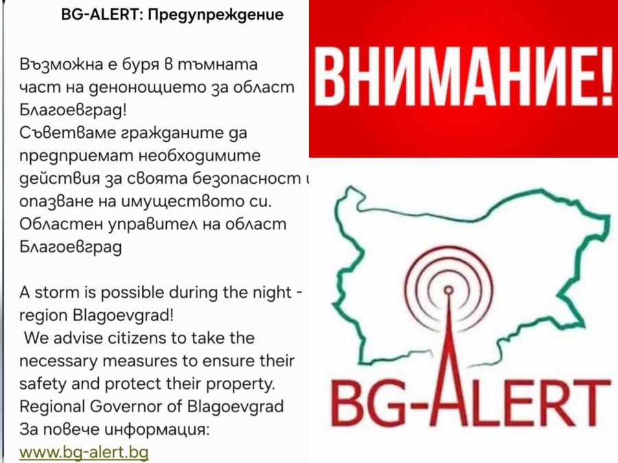 Системата BG-ALERT издаде извънредно предупреждение за опасна буря в Благоевградско тази нощ