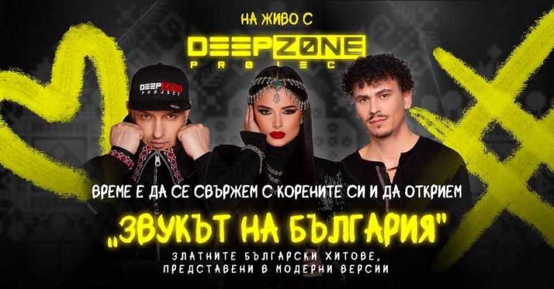 Deep Zone Project и DJ Dian Solo превръщат Разложкото езеро в лятна сцена тази вечер