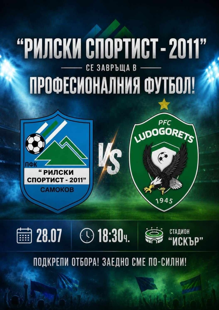 След дълго чакане: „Рилски спортист“ се завръща в професионалния футбол