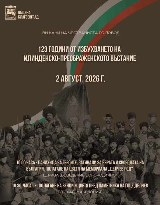 Благоевград отбелязва 123 години от Илинденско-Преображенското въстание с възпоменателна програма
