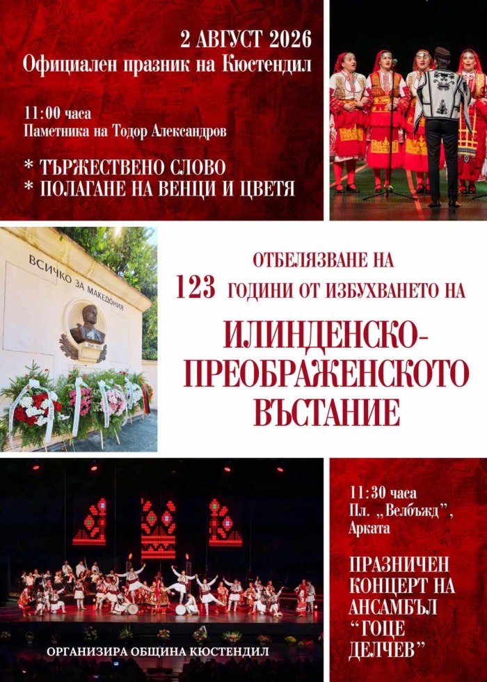 С венци, цветя и фолклор Кюстендил ще почете героите на Илинденско-Преображенското въстание