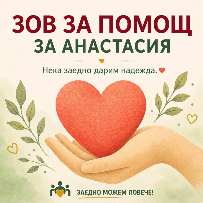 Да подкрепим малката Анастасия: Дъщерята на загиналия пилот от Разлог кап. Венцислав Дункин води тежка битка за здравето си