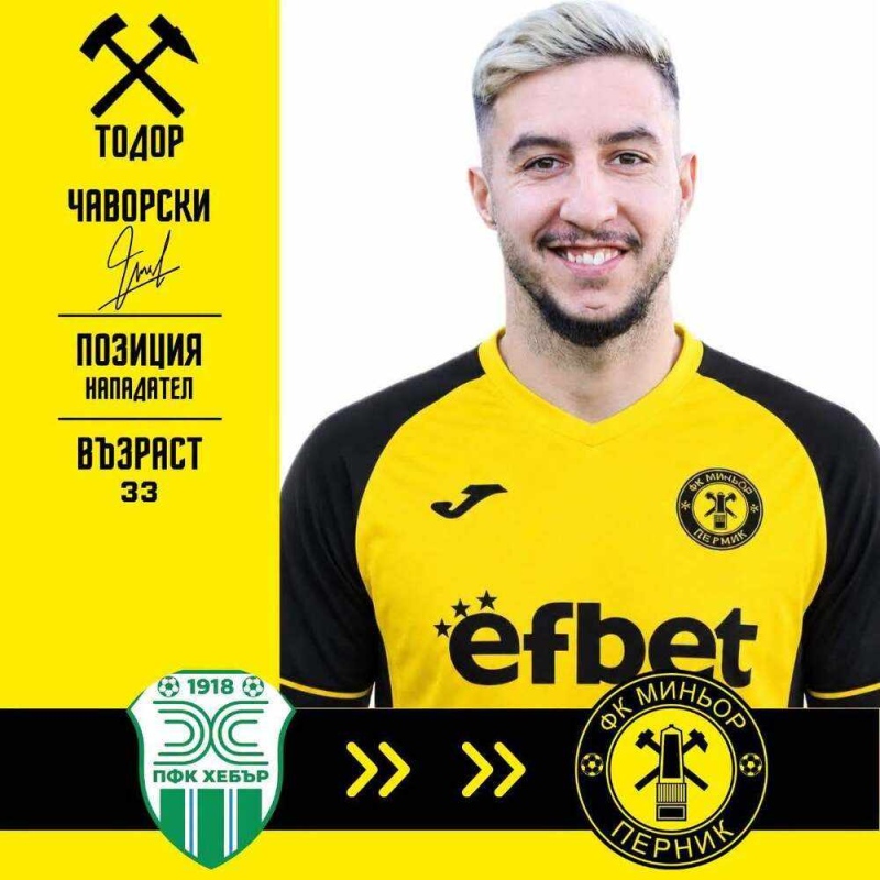Чаворски облече фланелката на Миньор