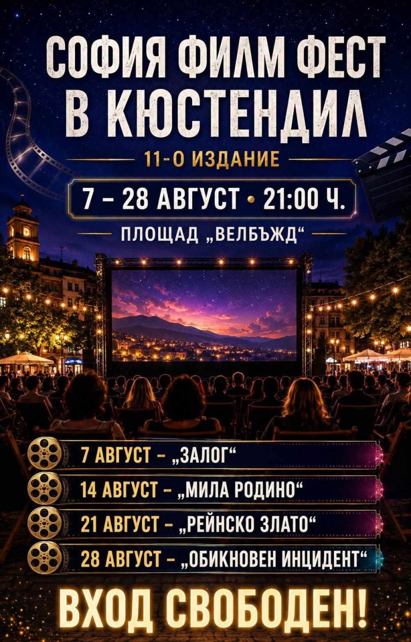 Кюстендил отново става кино сцена: „София Филм Фест“ идва на площад „Велбъжд“ с четири специални вечери