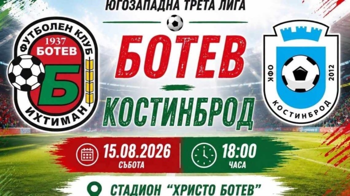 Ихтиман се готви за футболно дерби! „Ботев“ посреща „Костинброд“ на празника на града