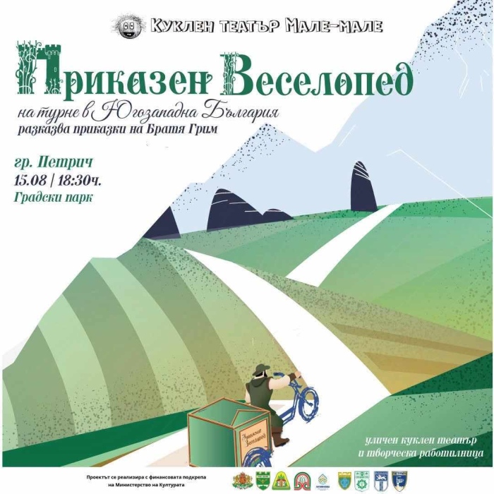 Куклен театър и творческа работилница очакват децата в Петрич