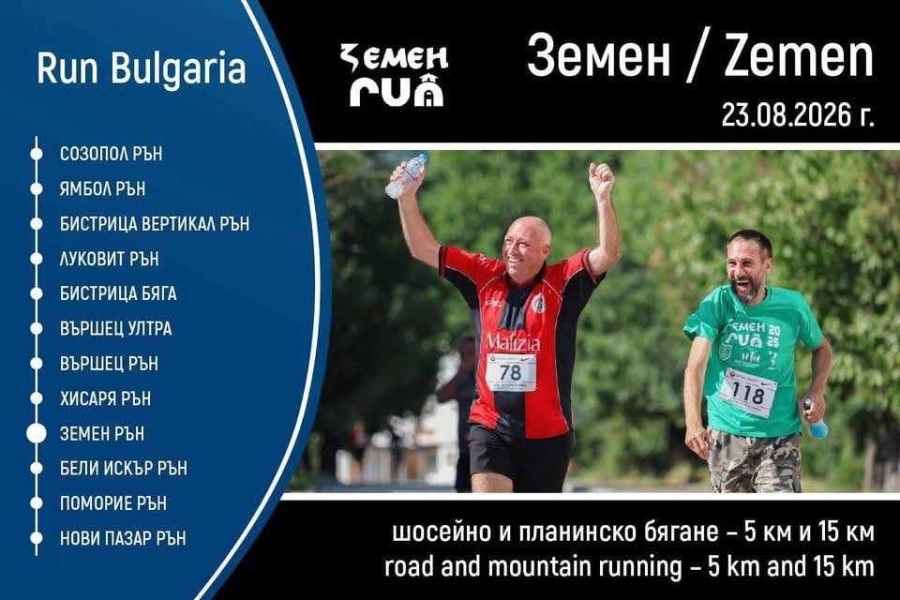 Над 200 атлети мерят сили във второто издание на „Земен рън”, наградният фонд е над 2000 евро