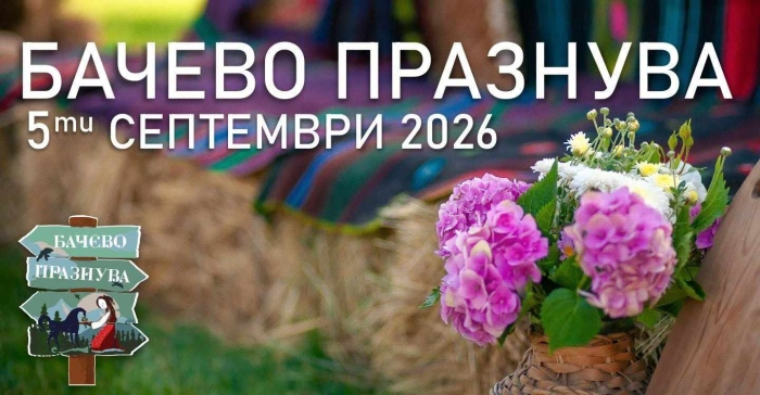 Хоро под звездите и курбан с булгур: Бачево се готви за голям празник