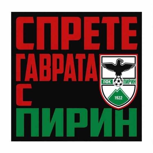 Феновете на „Пирин“ излизат на протест пред общината