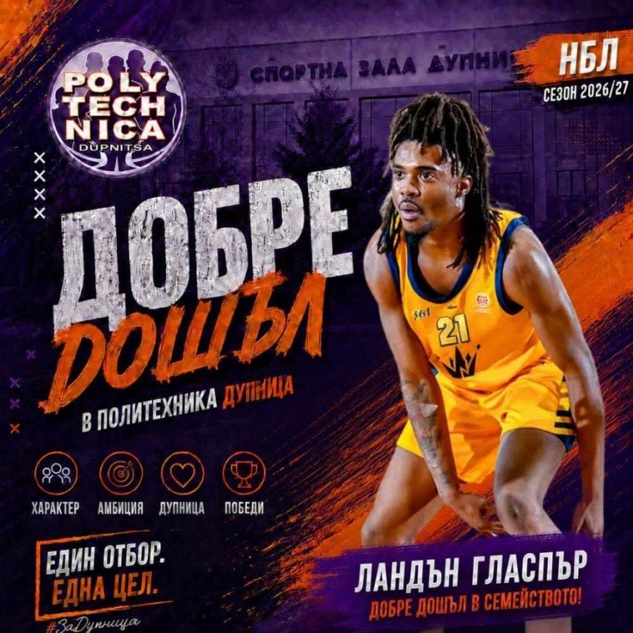 Американeц със силен сезон в Сърбия ще играе баскетбол в Дупница
