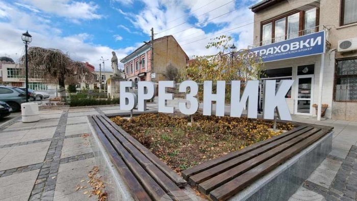 Брезник отпуска до 20 хил. евро за санирането на 14 жилищни блока