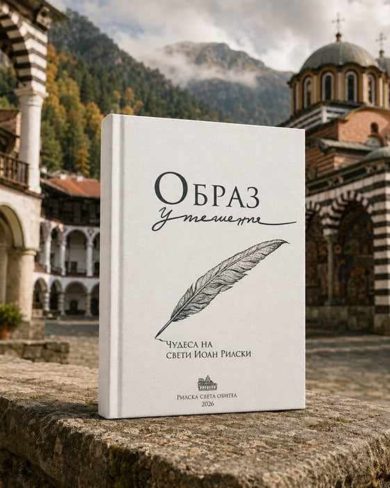Нова книга разказва за чудесата на свети Иван Рилски
