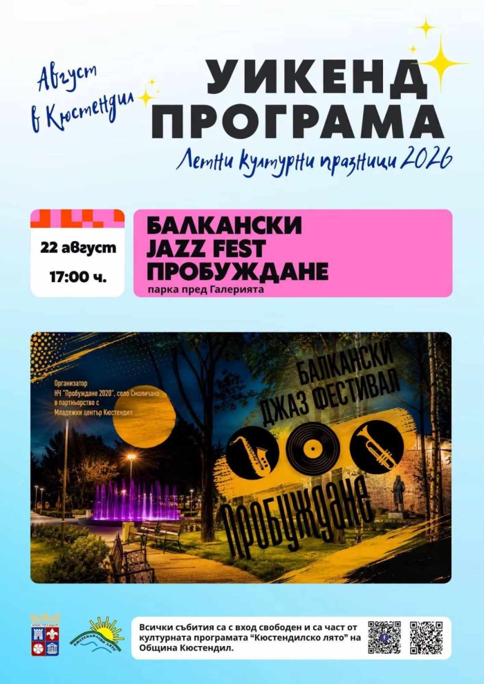 Днес Кюстендил звучи в ритъма на джаза! Балканският джаз фестивал събира музиканти от България и Северна Македония