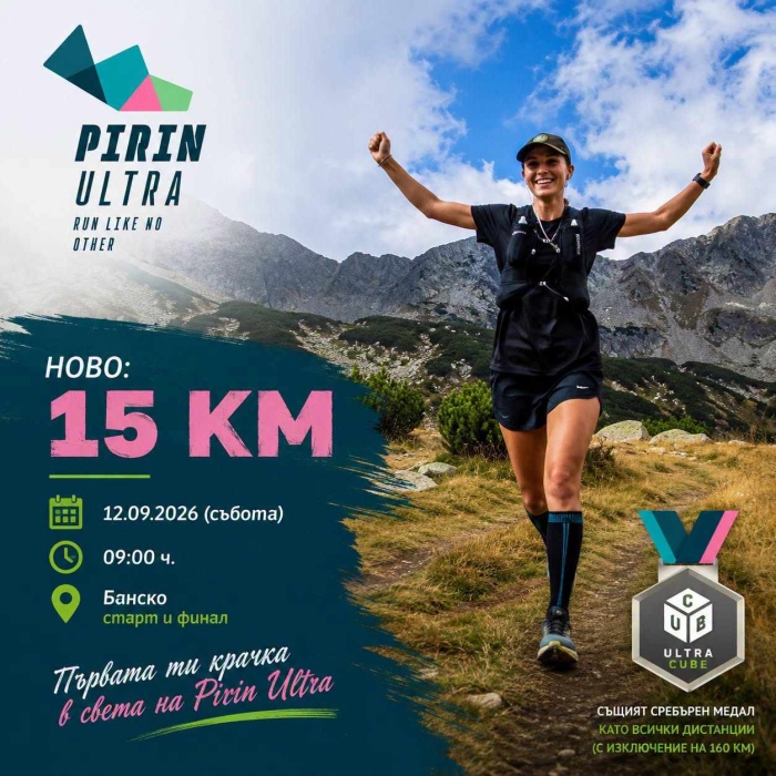 Pirin Ultra 2026 отбелязва 10-годишен юбилей с четири дистанции в Пирин
