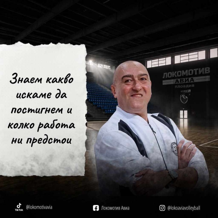 Старши треньорът на волейболния Локомотив Авиа Найден Найденов:  Предстои ни сезон с много предизвикателства