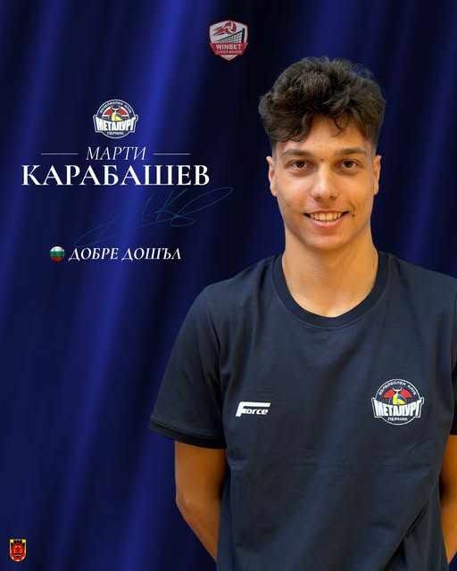 „Металург“ затвори трансферния прозорец с Марти Карабашев