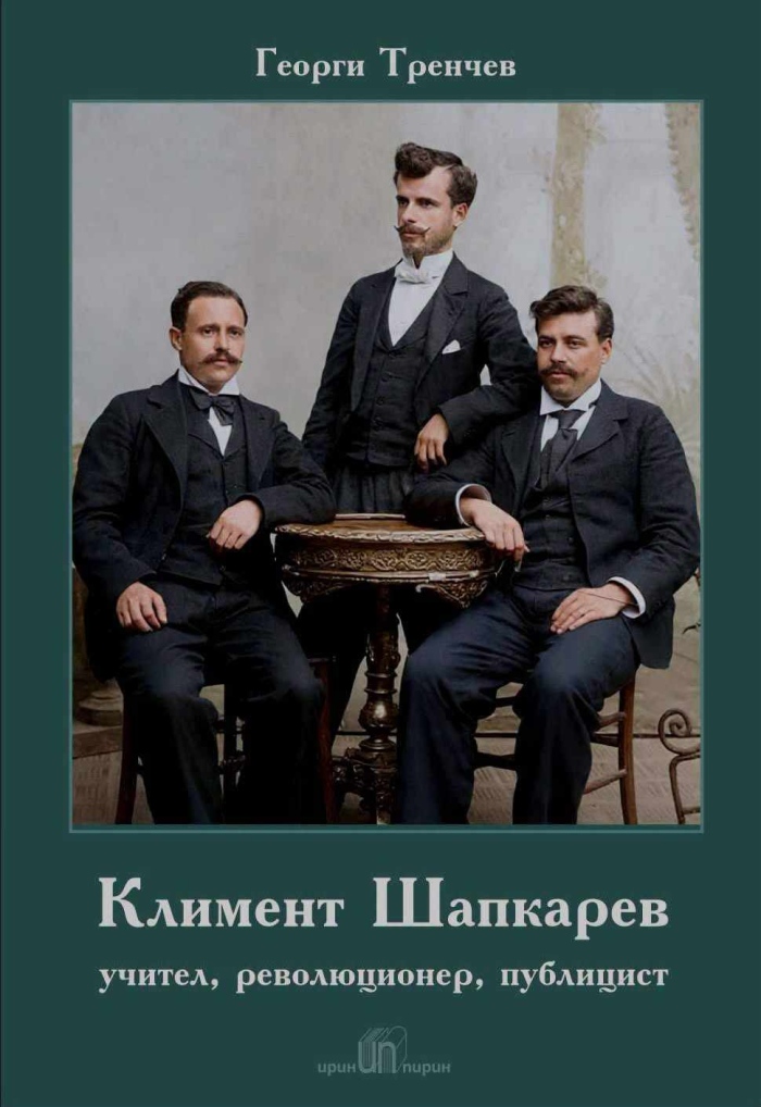 Разложки автор представя новата си книга за Климент Шапкарев