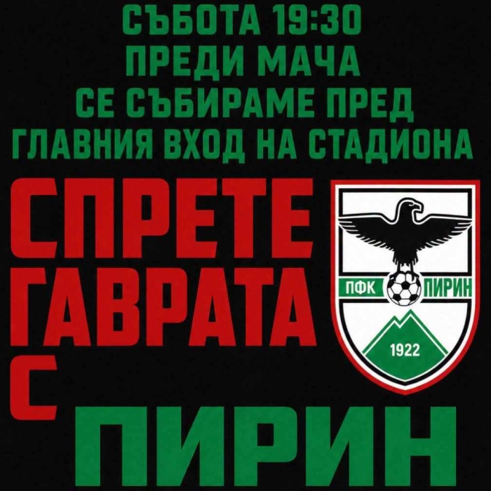 След унизителното 0:7: Феновете на Пирин излизат на втори протест