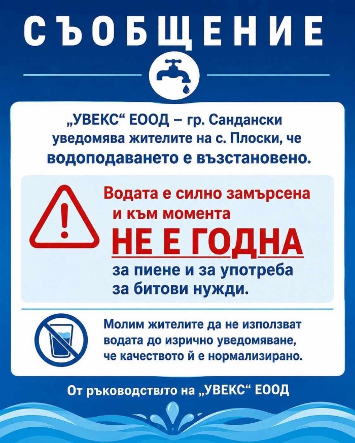 Водата в Плоски вече тече, но е опасна за пиене