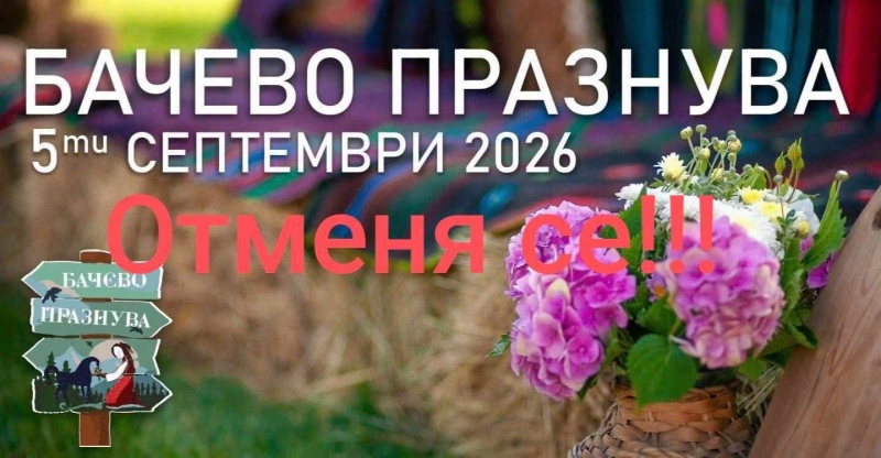 Разлог потъна в скръб! Трагедия отмени празника „Бачево празнува“, сред починалите е и 6-годишно дете