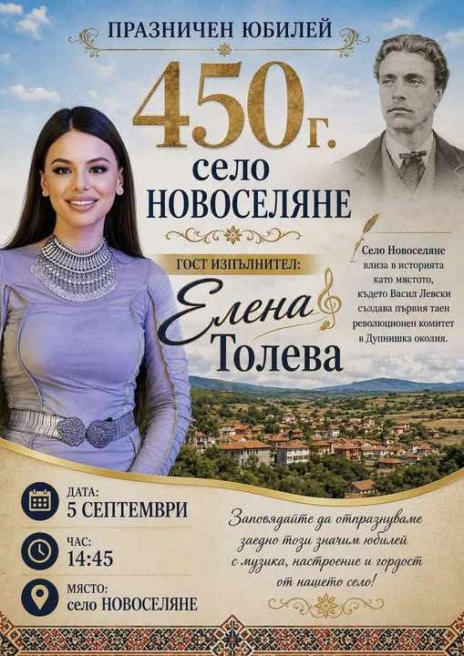  Двоен празник в бобовдолско село:   Новоселяне отбелязва 450 г. от създаването си, местните се събират на земляческа среща