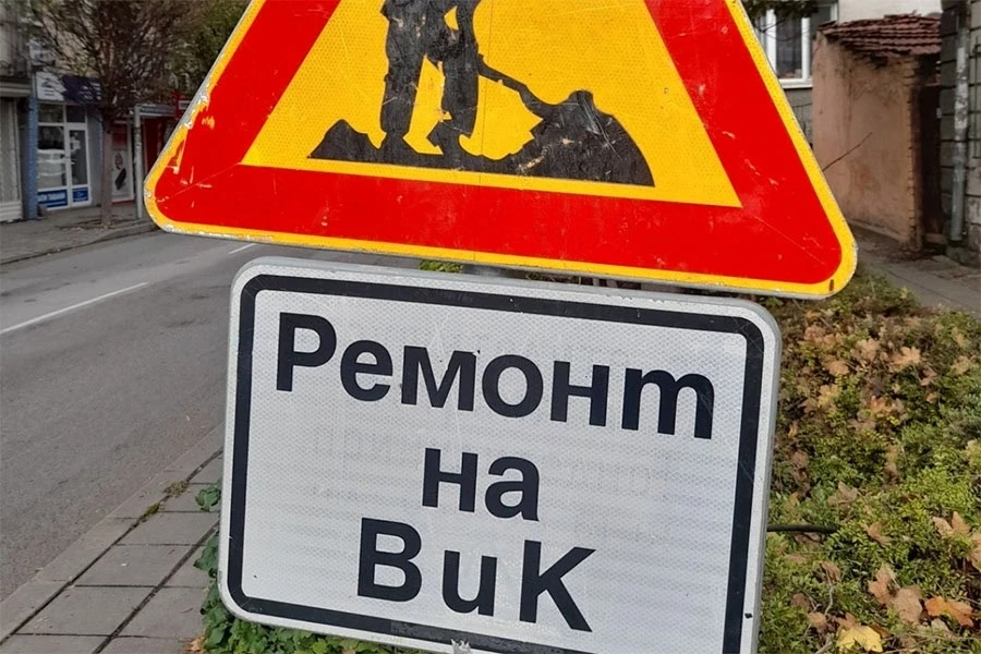 Затварят част от благоевградска улица заради ВиК ремонт