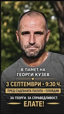 Нов протест за справедливост за Георги Кузев пред Апелативния съд в Пловдив
