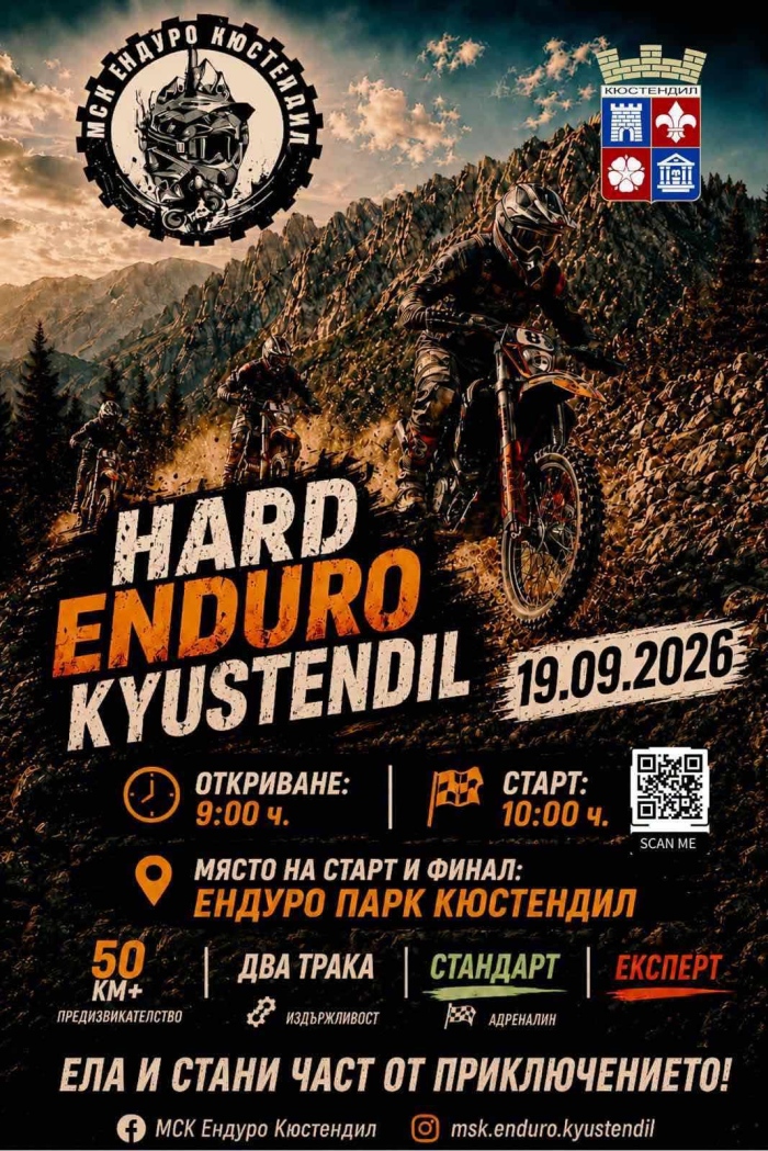 За първи път Кюстендил ще бъде домакин на Hard Enduro състезание
