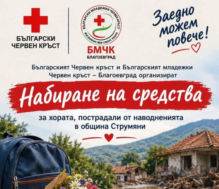 Вместо цвете – надежда: Ученици от Пиринско с кауза в помощ на  Струмяни