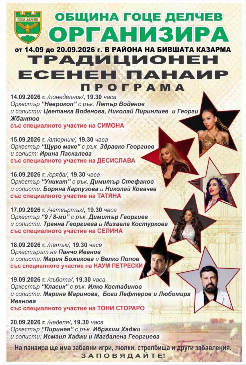  Тони Стораро, Десислава и Наум Петрески са сред звездите на есенния панаир в Гоце Делчев