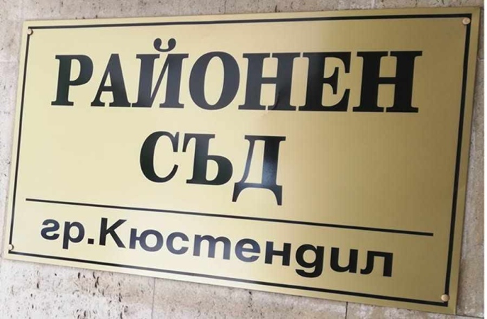 Съдът в Кюстендил остави в ареста турчин, преминал незаконно границата край Гюешево