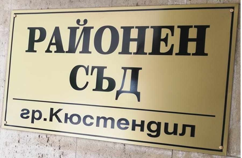 Съдът в Кюстендил остави в ареста турчин, преминал незаконно границата край Гюешево