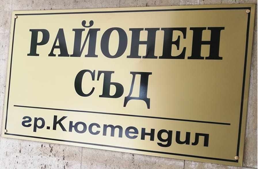 Съдът в Кюстендил остави в ареста турчин, преминал незаконно границата край Гюешево