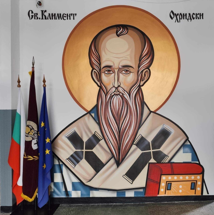 Стенопис с лика на патрона украсява ОУ „Св. Кл. Охридски“ в  Дупница