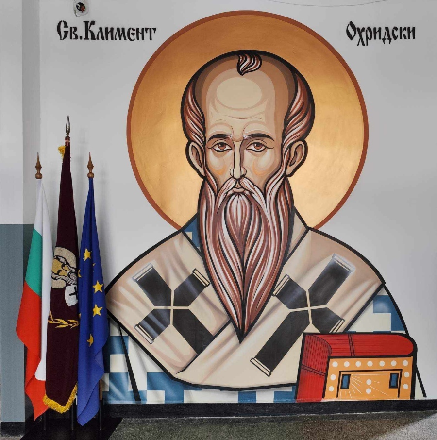 Стенопис с лика на патрона украсява ОУ „Св. Кл. Охридски“ в Дупница