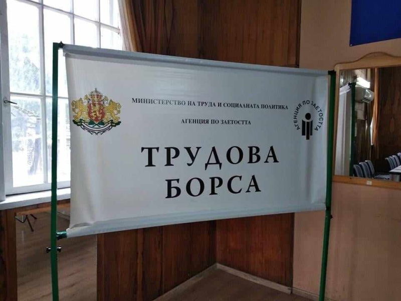 Работодатели от Перник и София търсят кадри на трудова борса