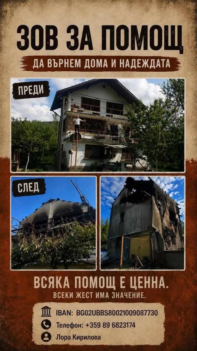 С благотворителен концерт набират средства за опожарения дом на 80-годишната Цонка в село Светля