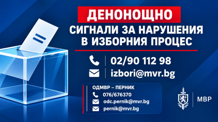 МВР откри денонощна линия за сигнали за изборни нарушения: Ето телефоните в Перник