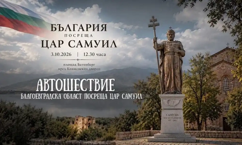 Най-дългото автошествие за цар Самуил потегля от Пиринско