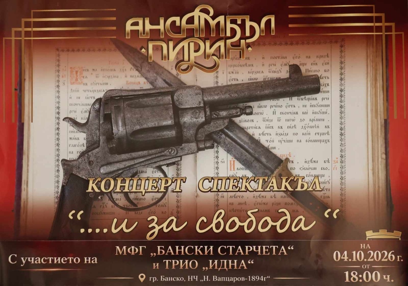 Банско посреща Деня на освобождението с голям концерт и три поколения фолклор