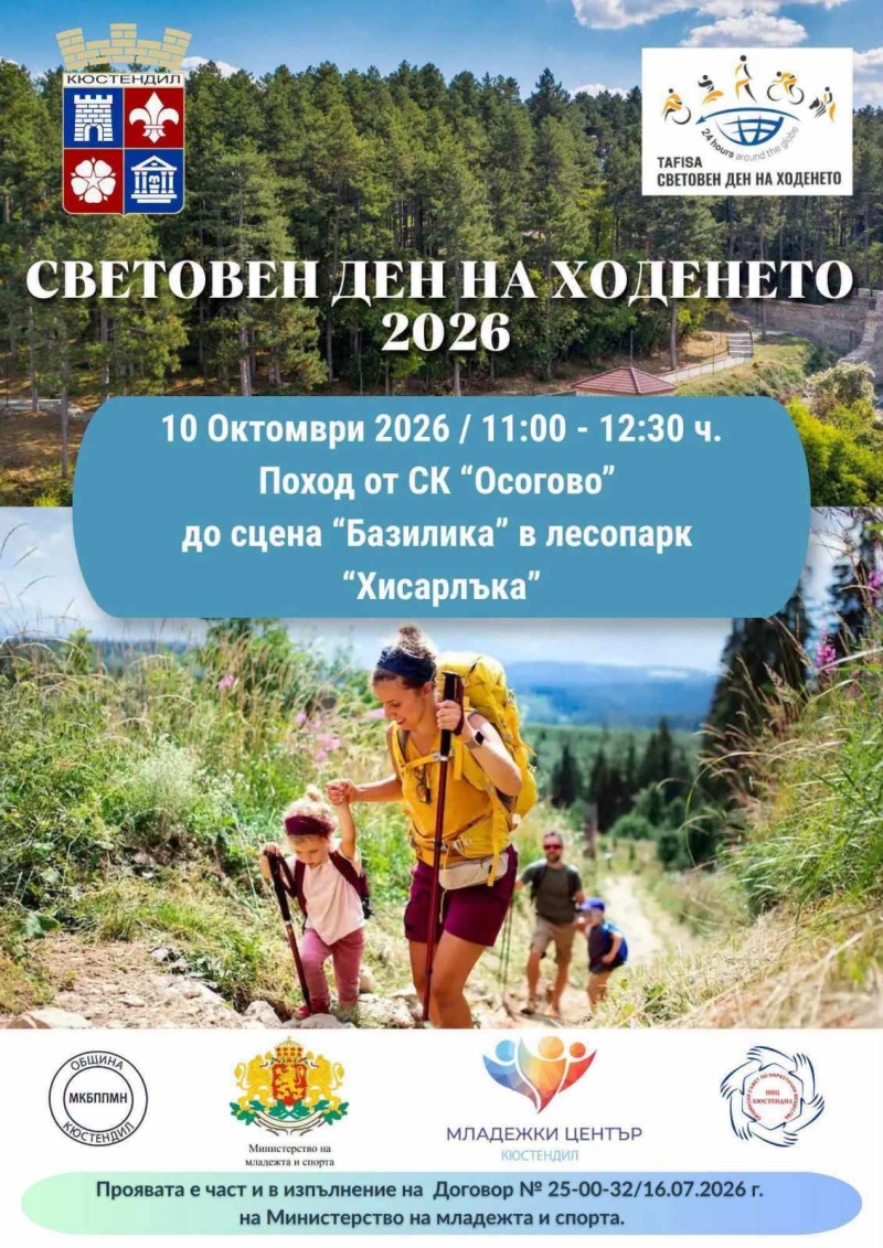 Кюстендил отбелязва Световния ден на ходенето с поход до Хисарлъка