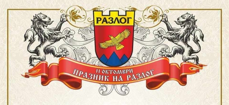 Разлог празнува 114 години свобода с гвардейци, военен ритуал и зрелищни илюминации