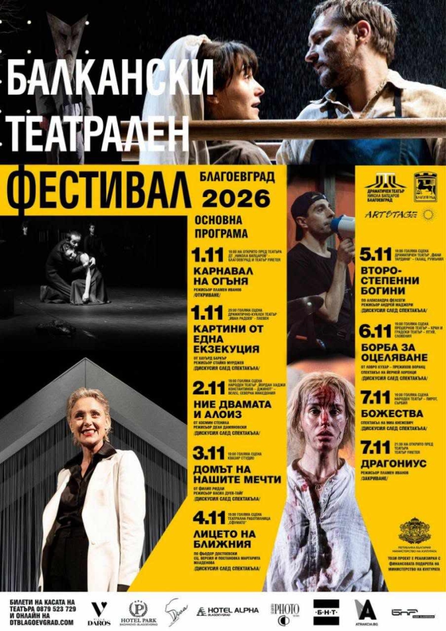 Благоевград събира театралния елит на Балканите: 7 дни спектакли, огън и срещи с големи имена